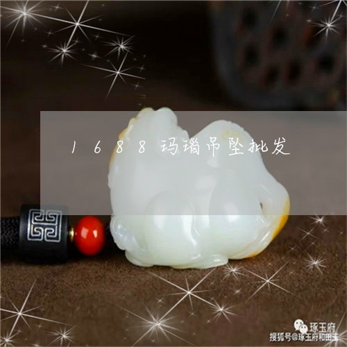 1688玛瑙吊坠批发/2023082628472