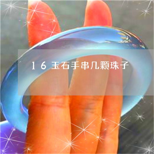 16玉石手串几颗珠子/2023041130614