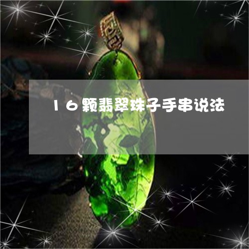 16颗翡翠珠子手串说法/2023070970481