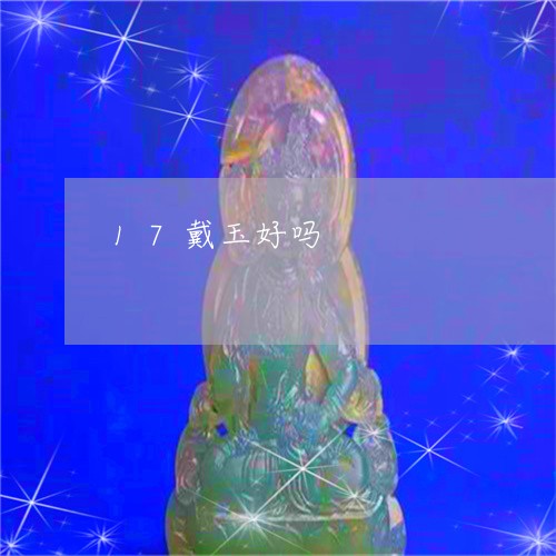 17戴玉好吗/2023080149892