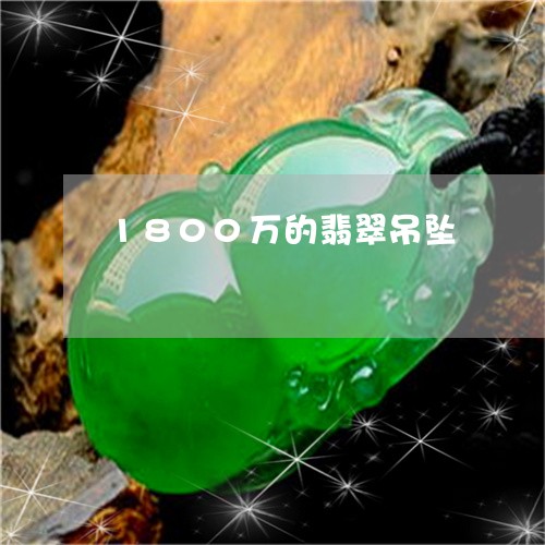 1800万的翡翠吊坠/2023041167361