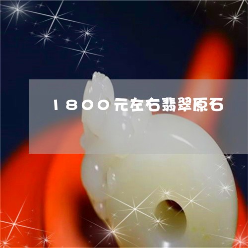 1800元左右翡翠原石/2023070959463