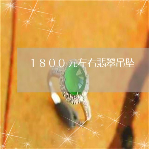 1800元左右翡翠吊坠/2023070920404