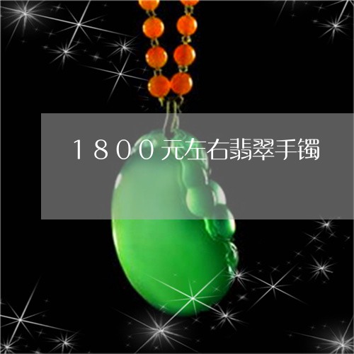 1800元左右翡翠手镯/2023070932714