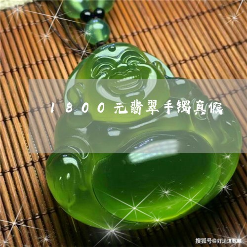 1800元翡翠手镯真假/2023070931804