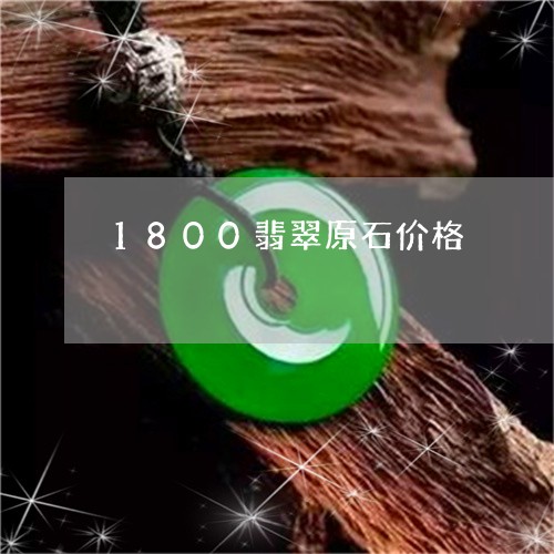 1800翡翠原石价格/2023082604150