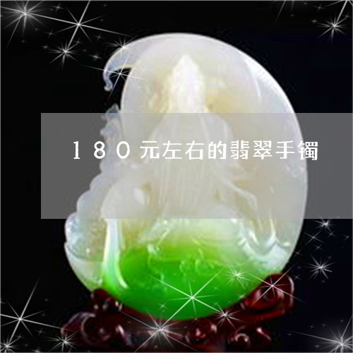 180元左右的翡翠手镯/2023070950494