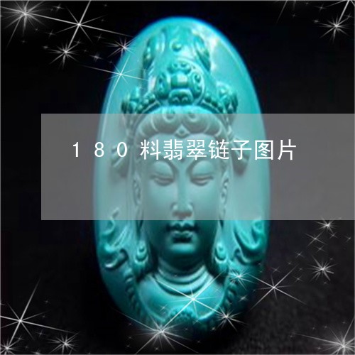 180料翡翠链子图片/2023041057461