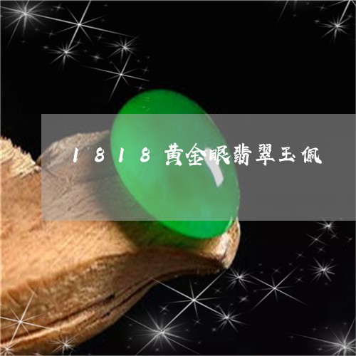 1818黄金眼翡翠玉佩/2023070932739