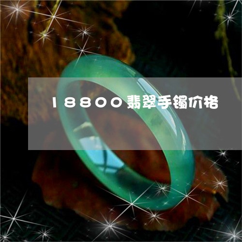 18800翡翠手镯价格/2023070979460