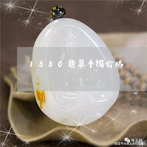 1880翡翠手镯价格/2023041055171