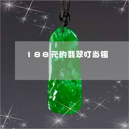 188元的翡翠叮当镯/2023082621613