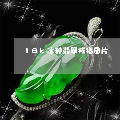 18k冰种翡翠戒指图片/2023070984295