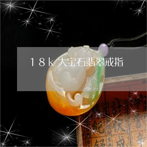 18k大宝石翡翠戒指/2023041004062