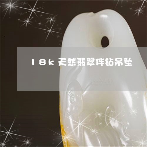 18k天然翡翠伴钻吊坠/2023111685149