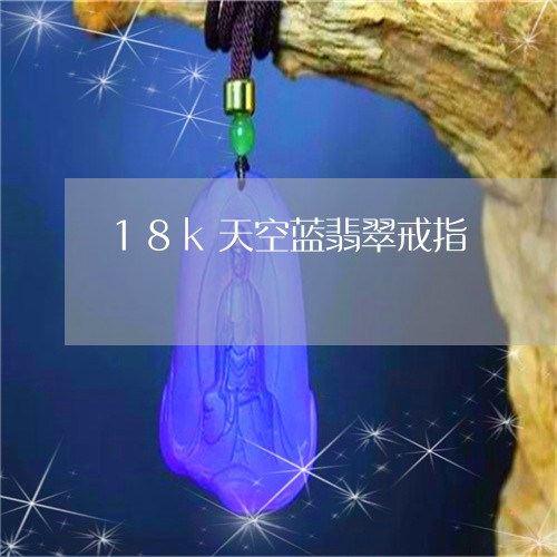 18k天空蓝翡翠戒指/2023082696206