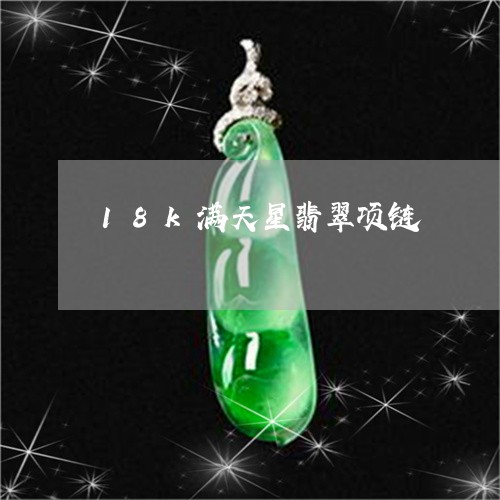 18k满天星翡翠项链/2023041051705