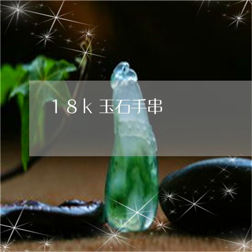 18k玉石手串/2023100684916