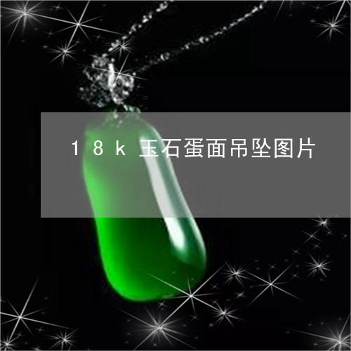 18k玉石蛋面吊坠图片/2023070987047