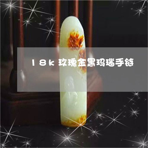 18k玫瑰金黑玛瑙手链/2023070957492