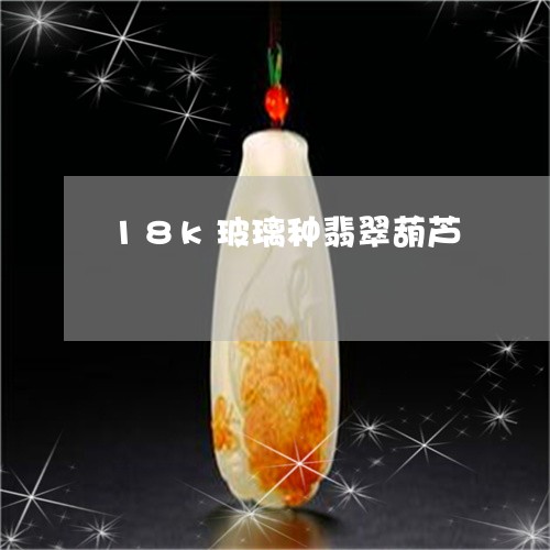 18k玻璃种翡翠葫芦/2023041005057