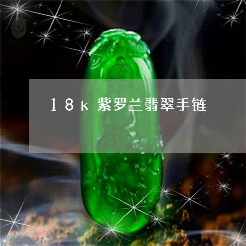 18k紫罗兰翡翠手链/2023041072858