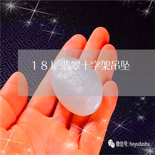 18k翡翠十字架吊坠/2023041060492