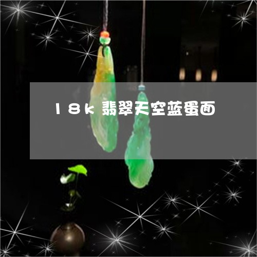 18k翡翠天空蓝蛋面/2023041011937