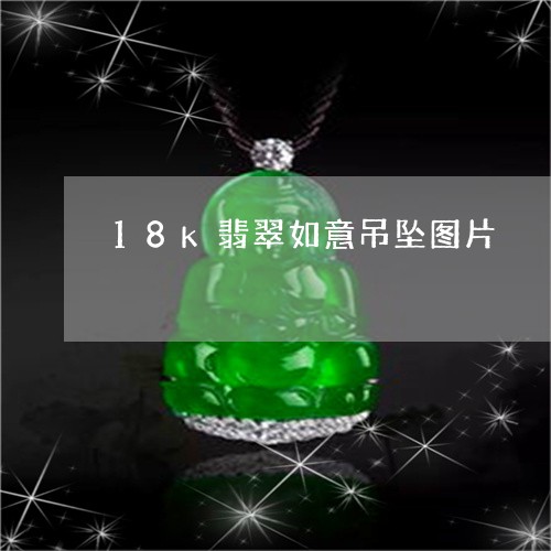 18k翡翠如意吊坠图片/2023070960583