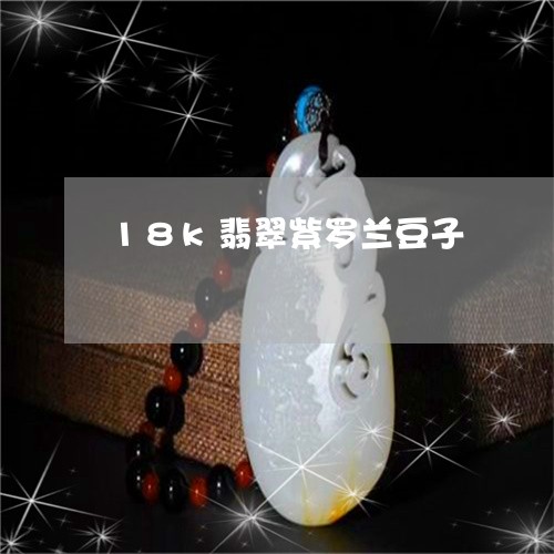 18k翡翠紫罗兰豆子/2023112578583