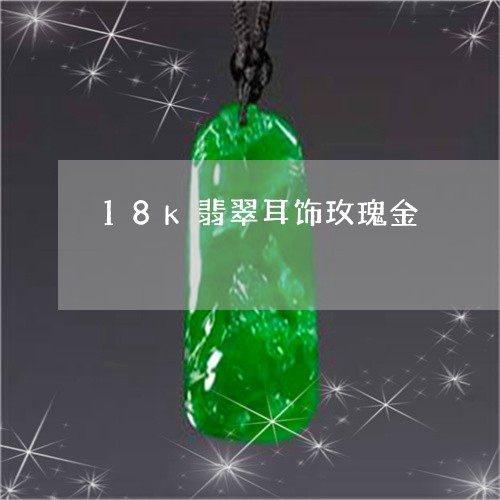 18k翡翠耳饰玫瑰金/2023082663059