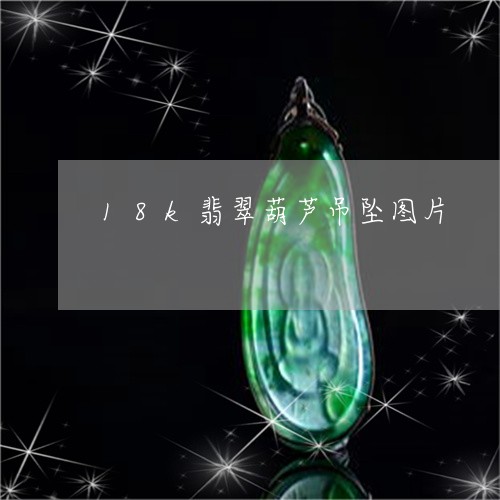 18k翡翠葫芦吊坠图片/2023070938282