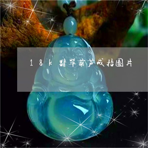 18k翡翠葫芦戒指图片/2023070926269