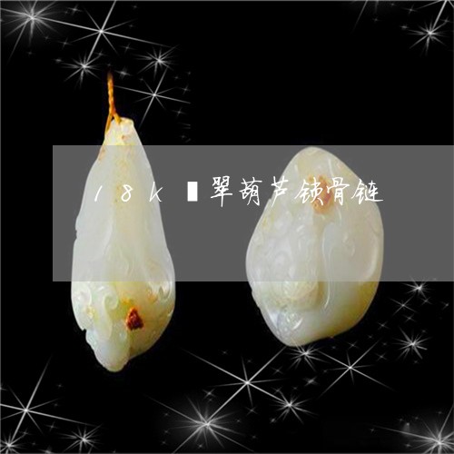 18k翡翠葫芦锁骨链/2023082688260