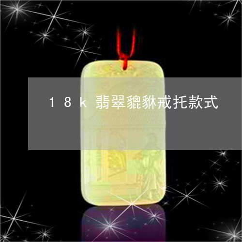 18k翡翠貔貅戒托款式/2023070958160