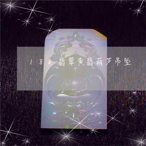 18k翡翠黄翡葫芦吊坠/2023070951494