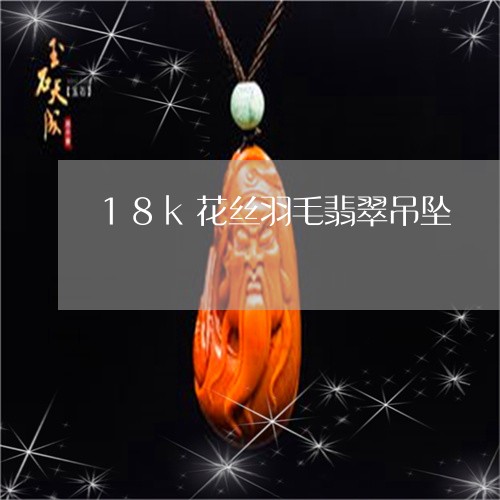 18k花丝羽毛翡翠吊坠/2023070952846