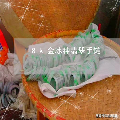 18k金冰种翡翠手链/2023082669404