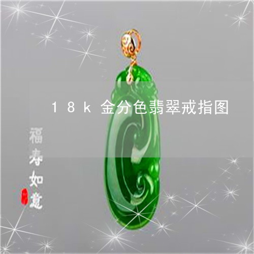 18k金分色翡翠戒指图/2023070963936