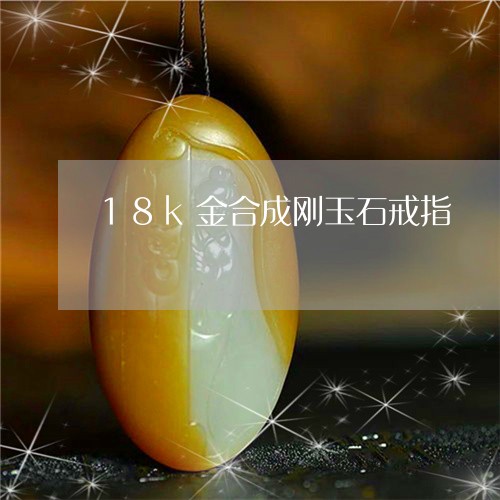 18k金合成刚玉石戒指/2023070951515