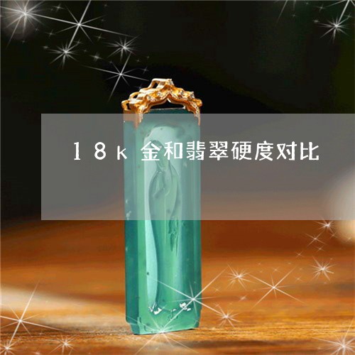 18k金和翡翠硬度对比/2023070949393