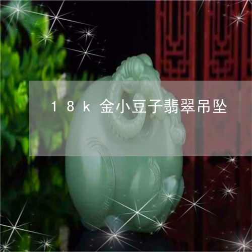 18k金小豆子翡翠吊坠/2023070994059