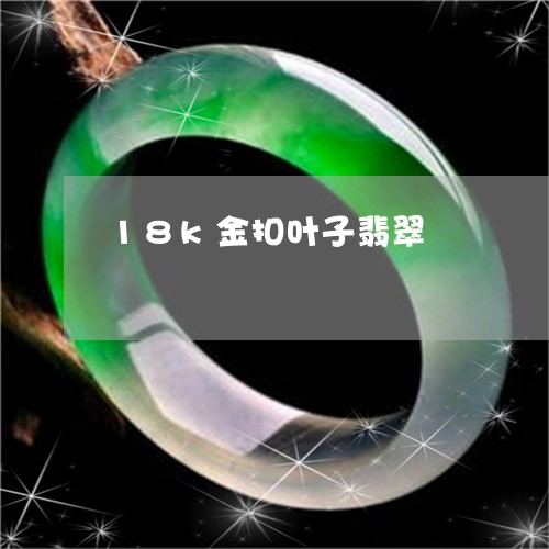 18k金扣叶子翡翠/2023093090524