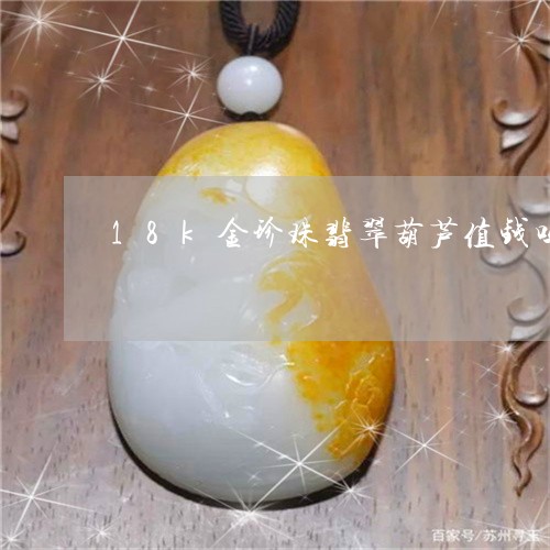 18k金珍珠翡翠葫芦值钱吗/2023112451716