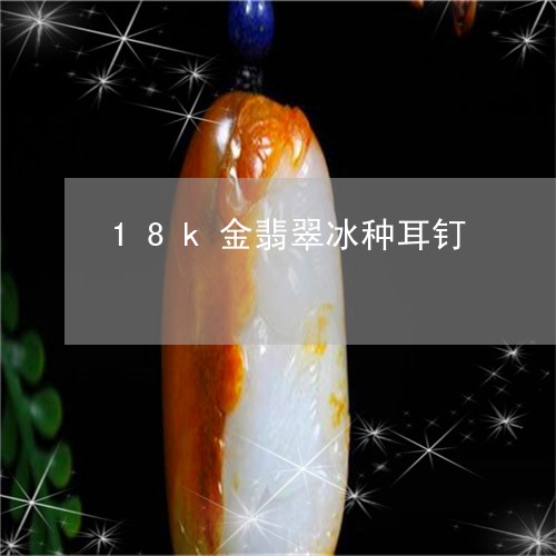 18k金翡翠冰种耳钉/2023041097272