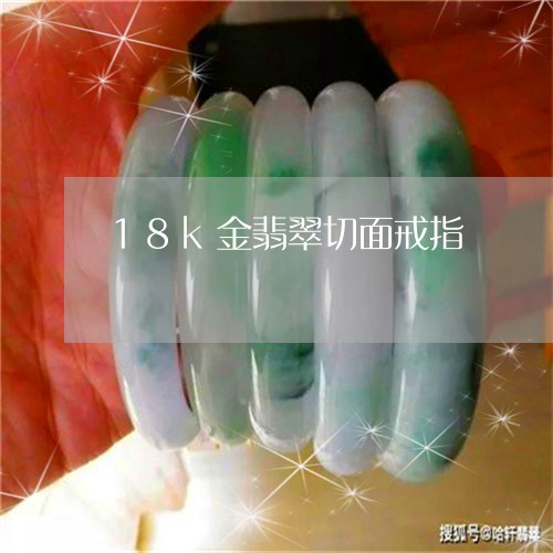 18k金翡翠切面戒指/2023082619483