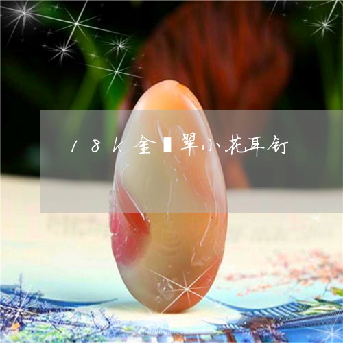 18k金翡翠小花耳钉/2023082617158