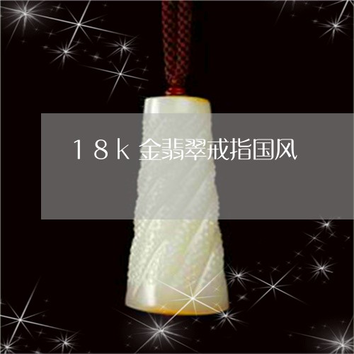 18k金翡翠戒指国风/2023112551583