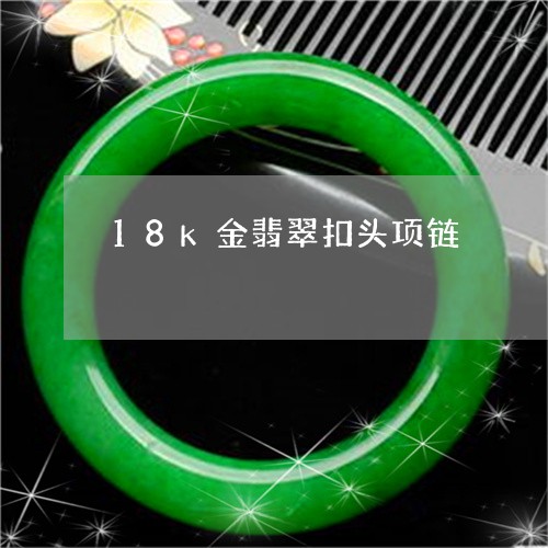 18k金翡翠扣头项链/2023100743614