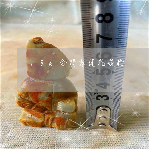 18k金翡翠莲花戒指/2023082602815